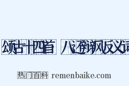颂古十四首·八还辩风反义词是什么意思的图片